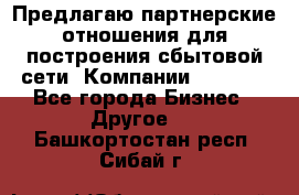 Предлагаю партнерские отношения для построения сбытовой сети  Компании Vision. - Все города Бизнес » Другое   . Башкортостан респ.,Сибай г.